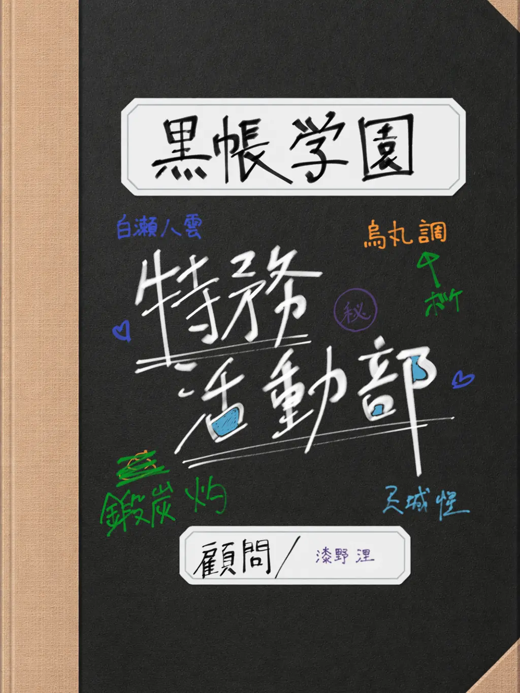 《黒帳学園＠特務活動部》